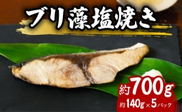 先行予約 ブリ 藻塩焼き 約700g 約140g×5パック 特製藻塩ポン酢付 ぶり 鰤 塩焼き 加熱調理済み 簡単調理 温めるだけ 冷凍 