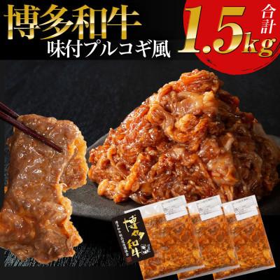 ふるさと納税 豊前市 プルコギ風の味付肉 500g×3袋(豊前市)