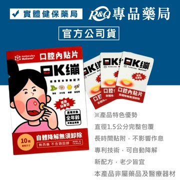 moleculex MuCover 口K繃 口腔內貼片 (薄荷洋甘菊蜂膠) 10片/包 專品藥局\t【2030201】