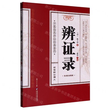 【預購】辨證錄丨天龍圖書簡體字專賣店丨9787536992221 (tl2521)