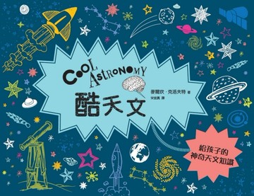 酷天文：給孩子的神奇宇宙知識[二手書_良好]
