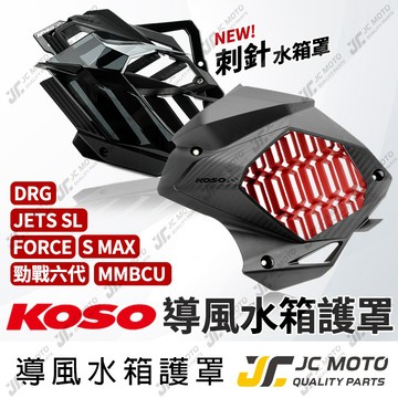 【JC-MOTO】 KOSO 水箱外蓋 JETSL 勁戰七代 DRG MMBCU水箱蓋 水箱護蓋 水箱護網 水箱罩