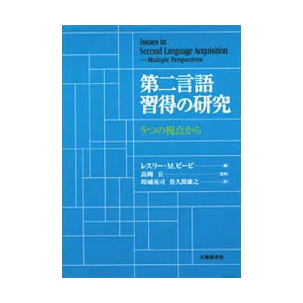 第二言語習得の研究 5つの視点から