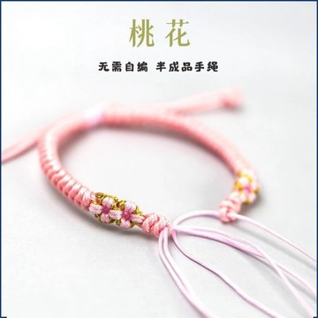 《半成品》桃花 蛇結 手繩 附加商品 單買不出貨
