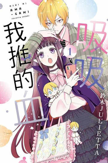 【電子書】吸吸我推的血 (1)