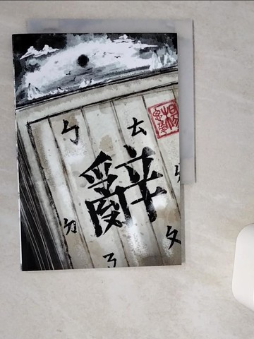 【書寶二手書T3／一般小說_VD4】辭_楊思華