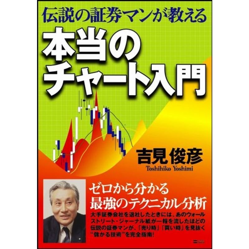 伝説の証券マンが教える本当のチャート入門