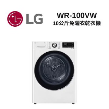 LG樂金WR-100VW免曬衣乾衣機(熱泵除濕式)/冰瓷白