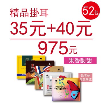 【歐客佬】精品掛耳包 35元+40元 (共52包) 果香酸甜 (優惠組合商品為隨機出貨) 耳掛 濾掛 美式 義式 咖啡