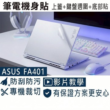 【Ezstick】ASUS FA401 FA401WV 筆電機身貼｜霧面質感款｜上蓋+鍵盤週圍+底部貼｜月光銀專用