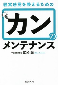 カンのメンテナンス 経営感覚を整えるための 冨松誠