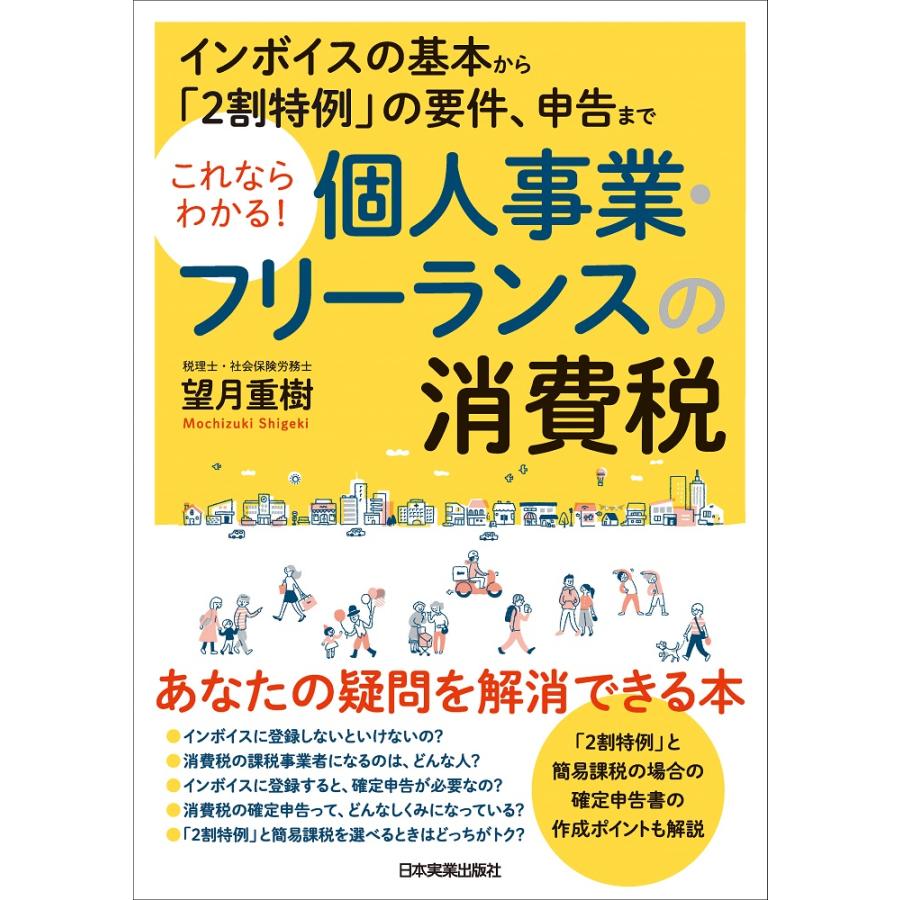 これならわかる 個人事業・フリーランスの消費税 インボイスの基本から 2割特例 の要件,申告まで 望月重樹