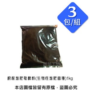 廚餘堆肥發酵粉(生物性堆肥菌種)1kg  3包/組