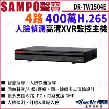 SAMPO聲寶 DR-TW1504E H.265 4路 400萬 人臉辨識 1080P XVR 4路主機 錄影主機 DVR KingNet帝網