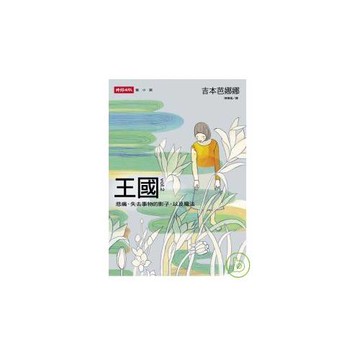 王國 vol.2 悲痛、失去事物的影子，以及魔法