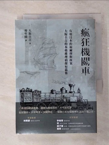 【書寶二手書T6／一般小說_SOY】瘋狂機關車：有如日本的福爾摩斯探案，大阪圭吉的本格推理偵探短篇集_大阪圭吉, 楊明綺