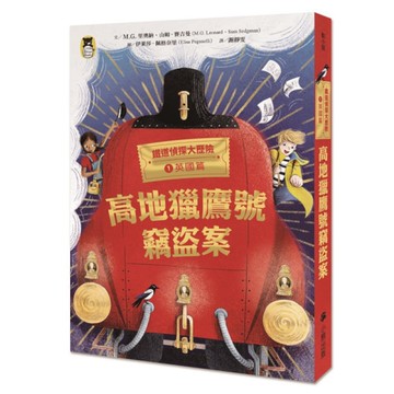 鐵道偵探大歷險(1)英國篇：高地獵鷹號竊盜案(英國國家圖書獎兒童小說類年度圖書)