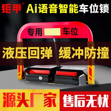 【咨詢客服有驚喜】鉅甲智能遙控地鎖車位鎖自動感應汽車停車位防占用神器車庫地樁