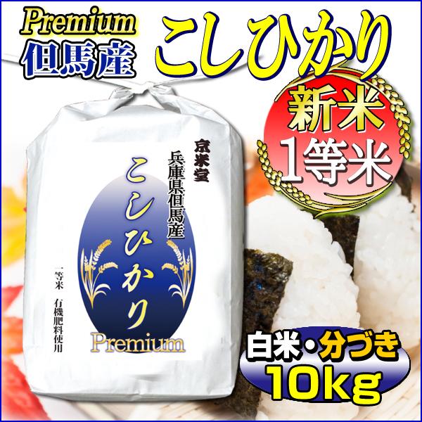 新米 お米 10kg コシヒカリ プレミアム 白米 5kg×2 兵庫県 但馬産 一等米 有機質肥料使用 当日精米 送料無料 令和5年産