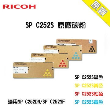 RICOH SP C252S 原廠碳粉匣 C/M/Y/K 適用 SP C252DN / SPC252SF