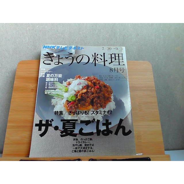 NHKテレビテキスト きょうの料理 2012年8月号 2012年7月21日 発行