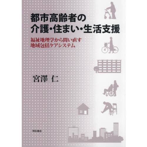 都市高齢者の介護・住まい・生活支援 福祉地理学から問い直す地域包括ケアシステム