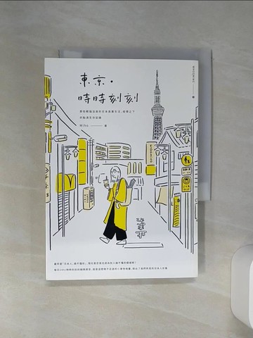 【書寶二手書T1／文學_RFS】東京‧時時刻刻：那些輕描淡寫的日本真實生活，疫情之下的第一手點滴記錄_Miho