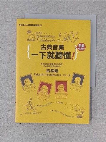 【書寶二手書T1／音樂_TDL】古典音樂一下就聽懂名曲Guide_呂雅昕, 吉松隆