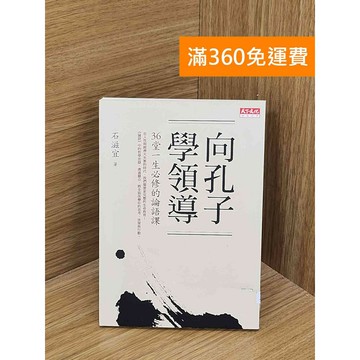 【雷根360免運】【送贈品】向孔子學領導 #八成新【QFF206】