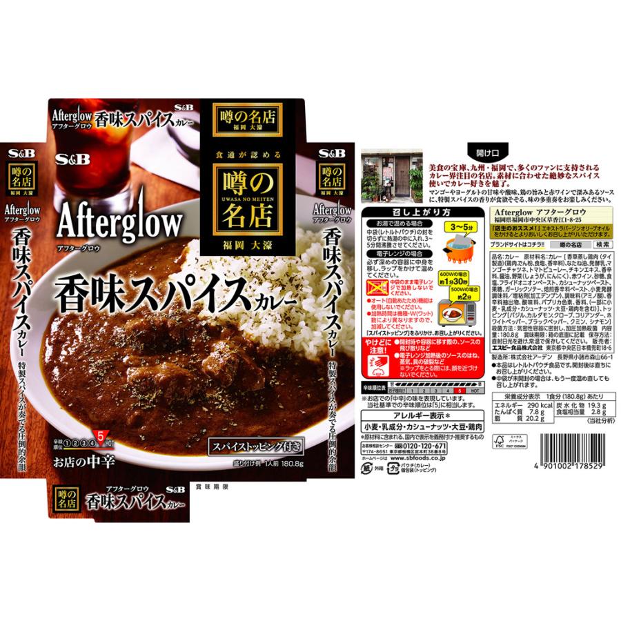 エスビー食品 噂の名店 香味スパイスカレー お店の 中辛 180.8g