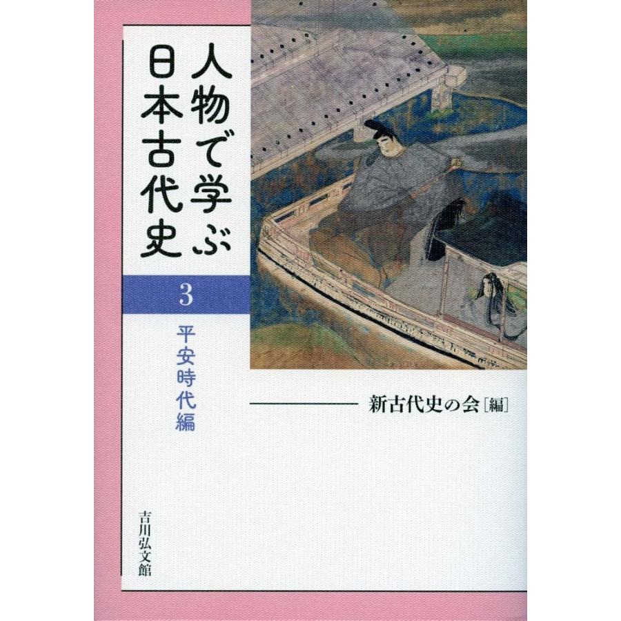 人物で学ぶ日本古代史