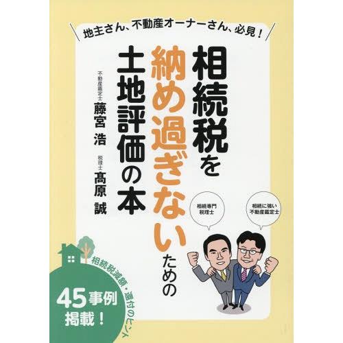 相続税を納め過ぎないための土地評価の本 藤宮浩