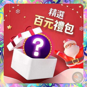 【賠錢出清❎百元精品】驚喜大禮包 盲包 聖誕禮物 禮物 福袋 小禮物 盲盒 破盤特價 保證價值超過百元 絕對超值 衝評價