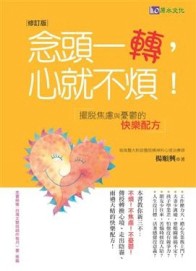 念頭一轉心就不煩〔修訂版〕【二手書_普通】TAAZE讀冊生活