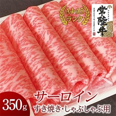 ふるさと納税 牛久市 サーロインすき焼きしゃぶしゃぶ用350g