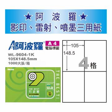華麗牌 阿波羅 A4 電腦列印標籤 4格 1000張入 / 箱 WL-9604-1K