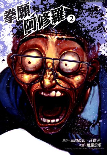【電子書】拳願阿修羅(02)