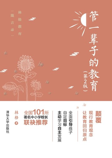 【電子書】管一辈子的教育（第2版）