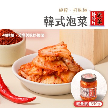 協發行泡菜 韓式泡菜輕量瓶 350g/瓶【全館滿799免運費】經典酸辣、尾韻醬甜