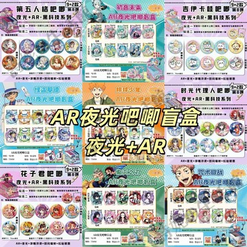 盲盒吧唧 AR夜光吧唧盲盒 動漫周邊盲盒 鬼滅之刃 時光代理人 第五人格 怪盜基德 天官賜福 花子君 火影忍者 咒術迴戰