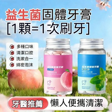 🌈現貨速發🟣益生菌固體牙膏 蜜桃香型 深層清潔 洗漱合一牙膏 長效抗敏牙膏 牙齦護理 深層潔淨 多元護理 清新口氣牙膏