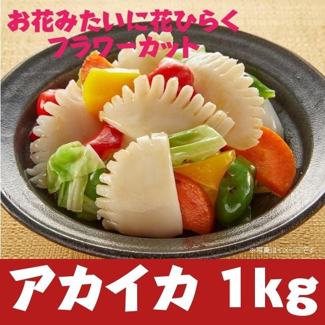 冷凍 アカイカ フラワーカット 1kg 冷凍 業務用 加熱用 烏賊 いか 炒め物