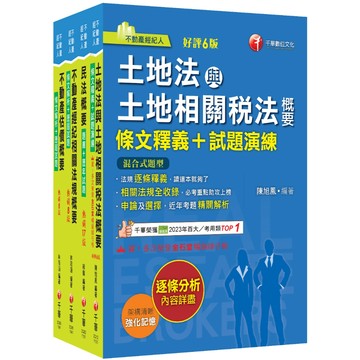 【千華】2026[專業科目]不動產經紀人套書：全套完整掌握所有考情趨勢，利於考生快速研讀