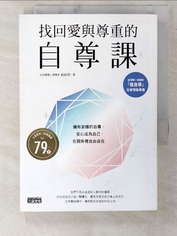 【書寶二手書T2／心靈成長_CTU】找回愛與尊重的自尊課：擁有安穩的自尊，安心成為自己，在關係裡自由自在_蘇絢慧