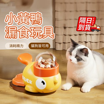 🔥全網最低價 小黃鴨漏食器 送3種出食口 寵物喂食器 貓咪玩具 寵物投食器 小黃鴨餵食器 寵物玩具 自動餵食器
