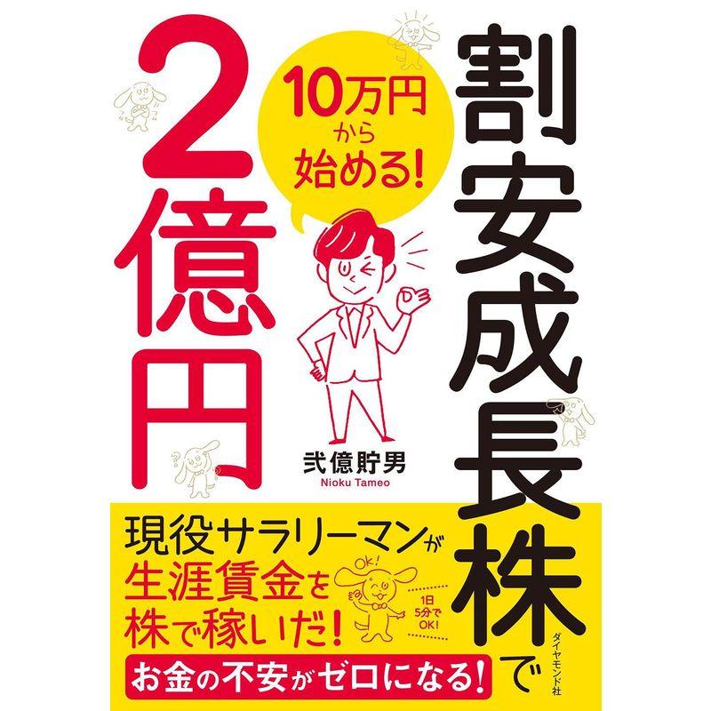 10万円から始める 割安成長株で2億円