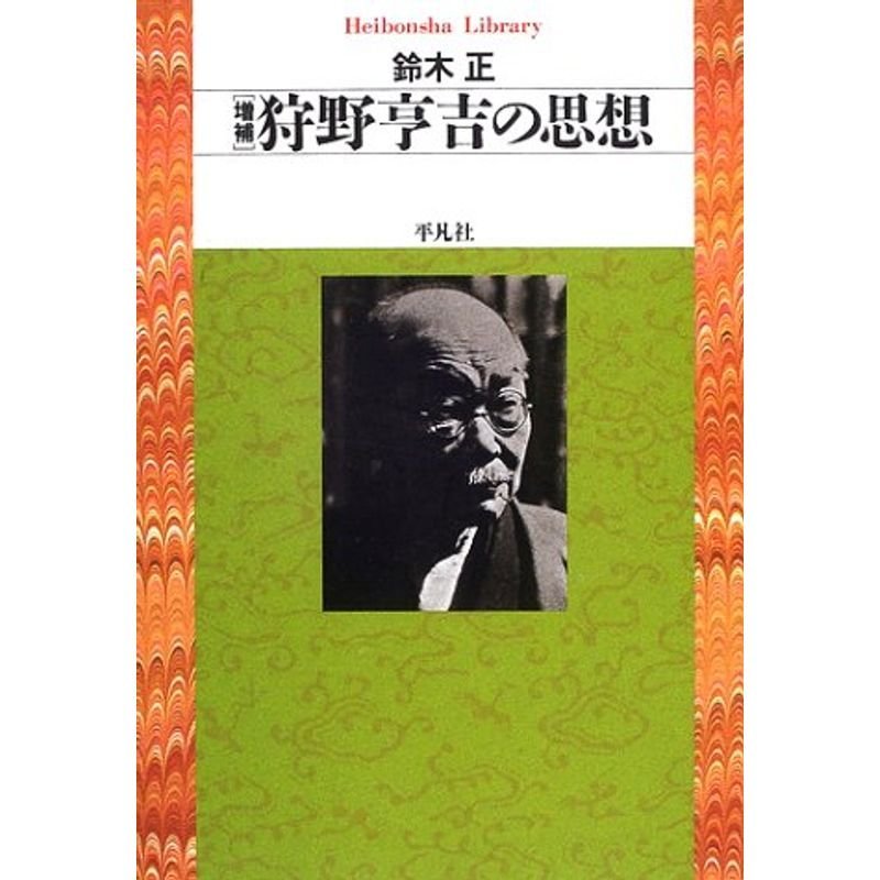 増補 狩野亨吉の思想 (平凡社ライブラリー)