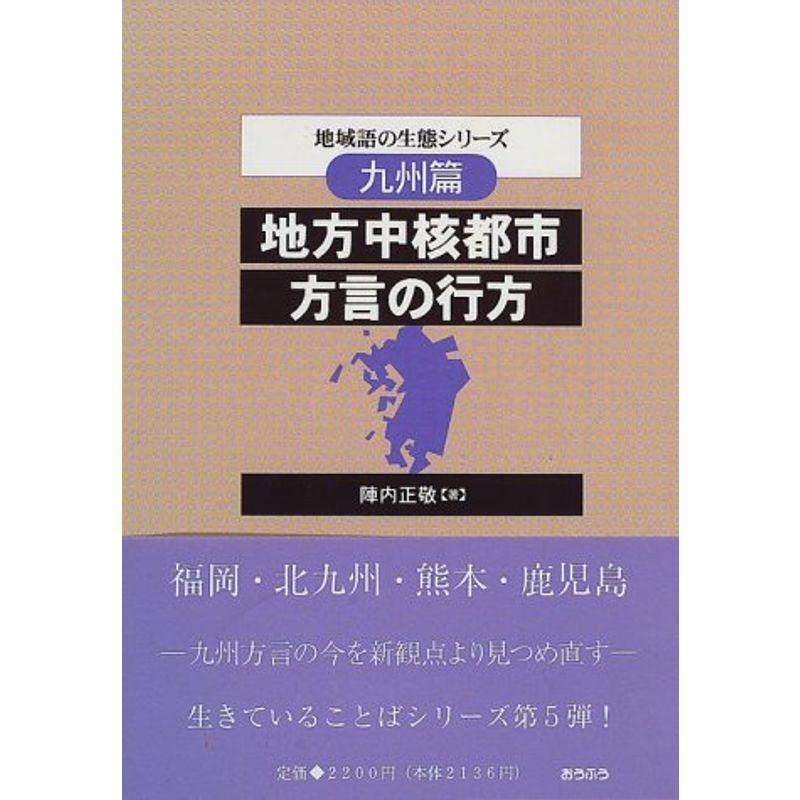 地方中核都市方言の行方?九州 (地域語の生態シリーズ)