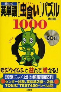 晴山式英単語 パズル1000