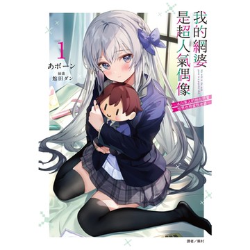 我的網婆是超人氣偶像 ～冰山美人的她在現實世界也想當我老婆～(1)_Readmoo 讀墨電子書